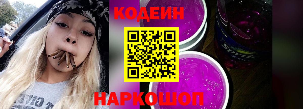 Вятские Поляны  Кодеин напиток Lean (лин)  Вход с VPN  Кодеин Purple Drank 